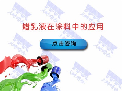 蜡乳液在涂料中的应用
