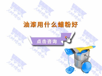 油漆用什么蜡粉好