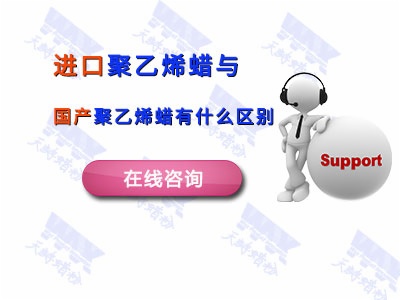 进口聚乙烯蜡与国产聚乙烯蜡有什么区别