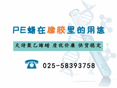 pe蜡在橡胶里的用途