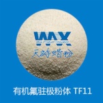 有机氟驻极粉体 TF11