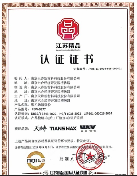 再获认可！天诗“聚乙烯蜡微粉”通过2026江苏精品认证审核