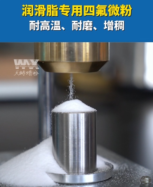 润滑脂性能大升级！四氟微粉：让润滑更持久、更稳定！